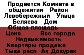 Продается Комната в общежитии › Район ­ Левобережный › Улица ­ Беляева › Дом ­ 6 › Общая площадь ­ 13 › Цена ­ 500 - Все города Недвижимость » Квартиры продажа   . Тыва респ.,Ак-Довурак г.